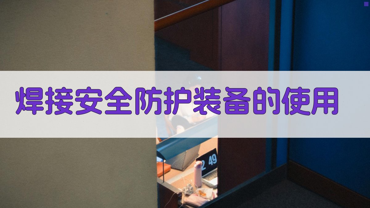 焊接安全知识普及与实操技巧提升