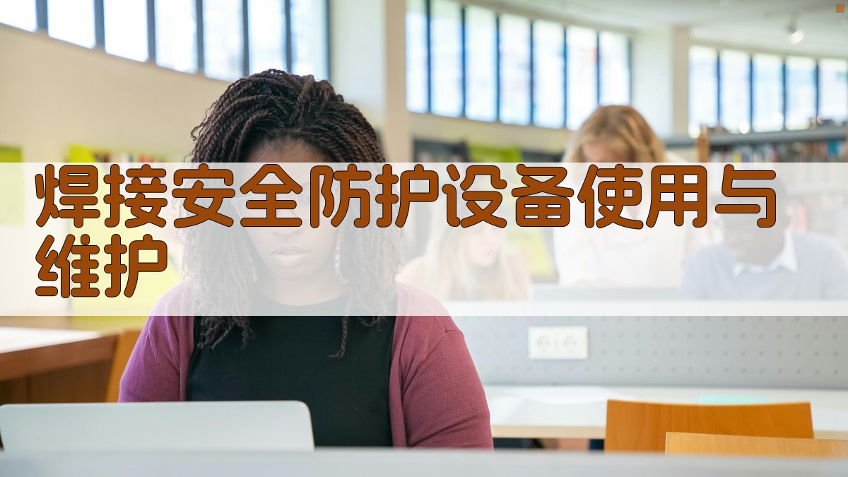 焊接安全培训课程体系构建与实施策略