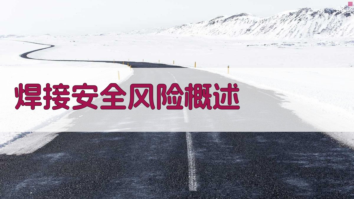 焊接安全风险识别与预防措施