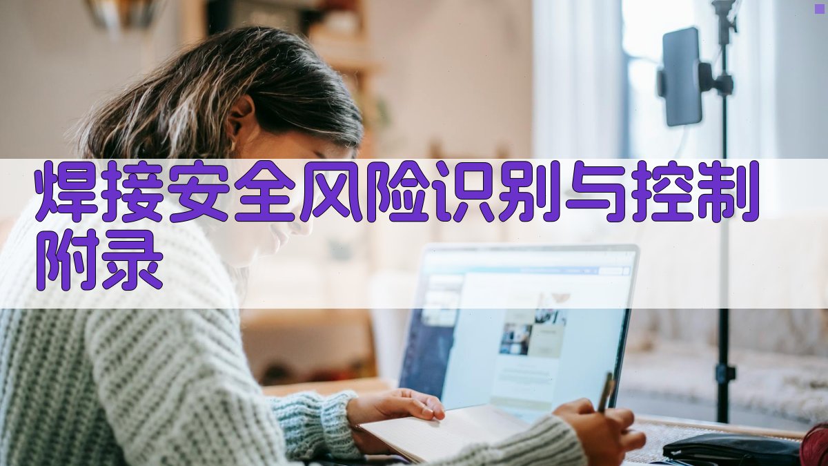 焊接安全风险识别与控制 · 附录 图4