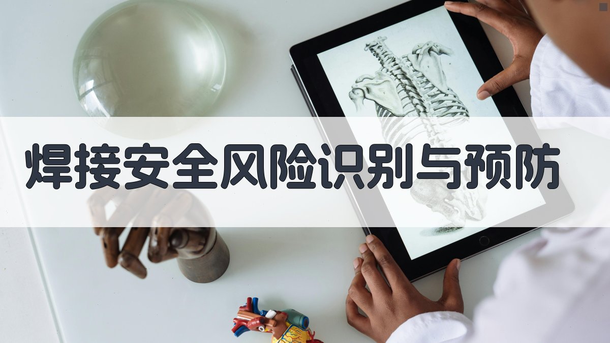 焊接安全风险识别与预防 图2