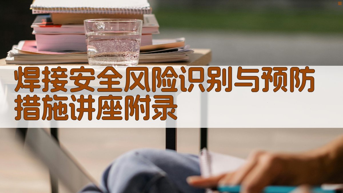 焊接安全风险识别与预防措施讲座 · 附录 图5