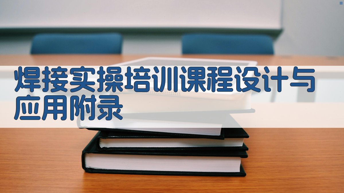 焊接实操培训课程设计与应用 · 附录 图2