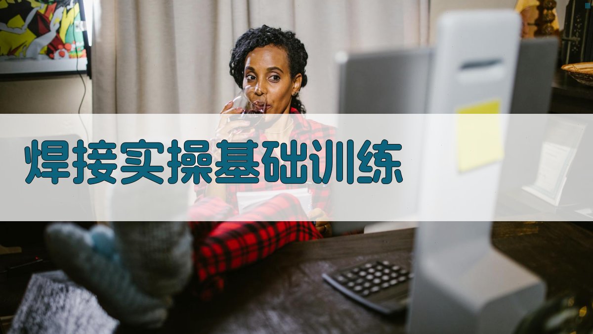 焊接实操训练技巧提升策略