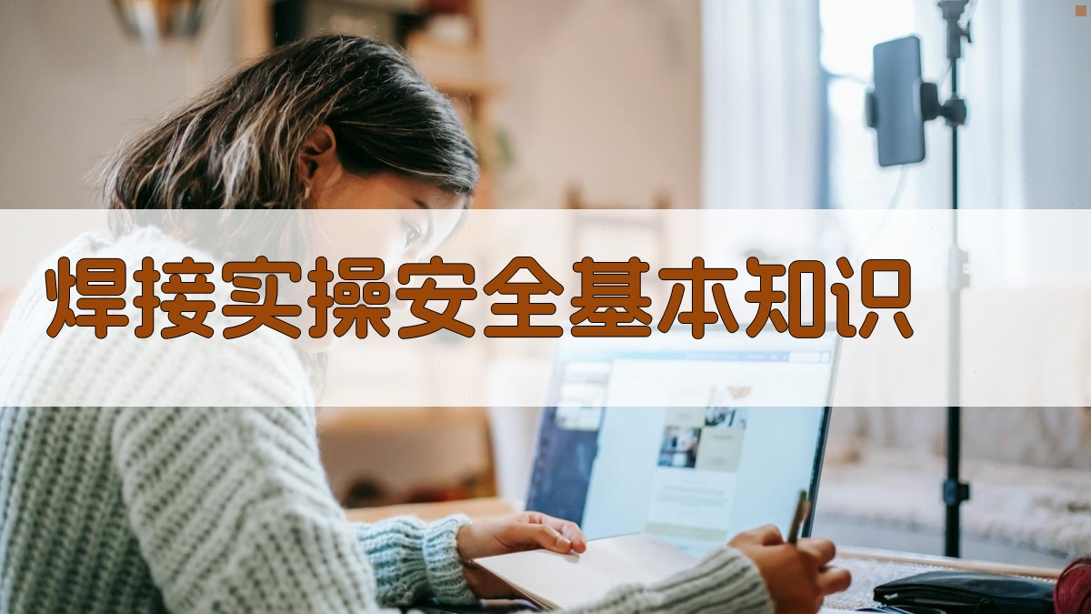 焊接工艺实操演练实战案例分析