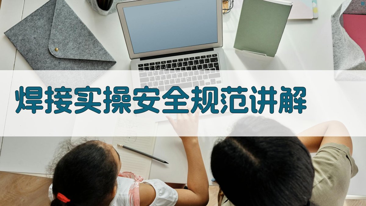 焊接实操安全规范讲解 图2