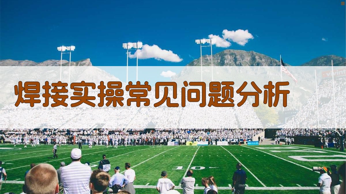 焊接实操技能培训实战案例分析