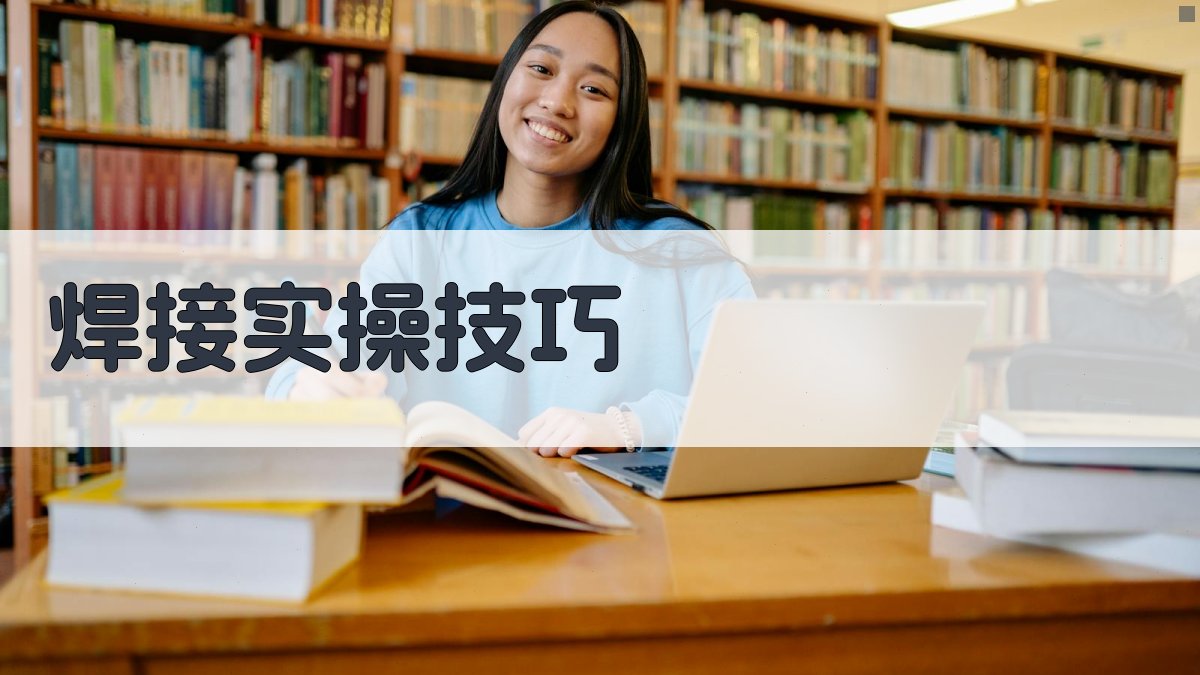 焊接实操技巧 图2