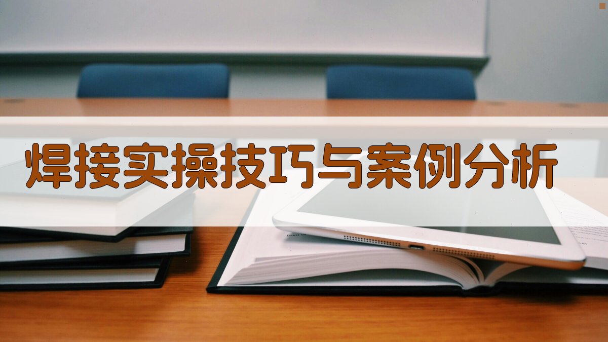 焊接实操技巧与案例分析 图3