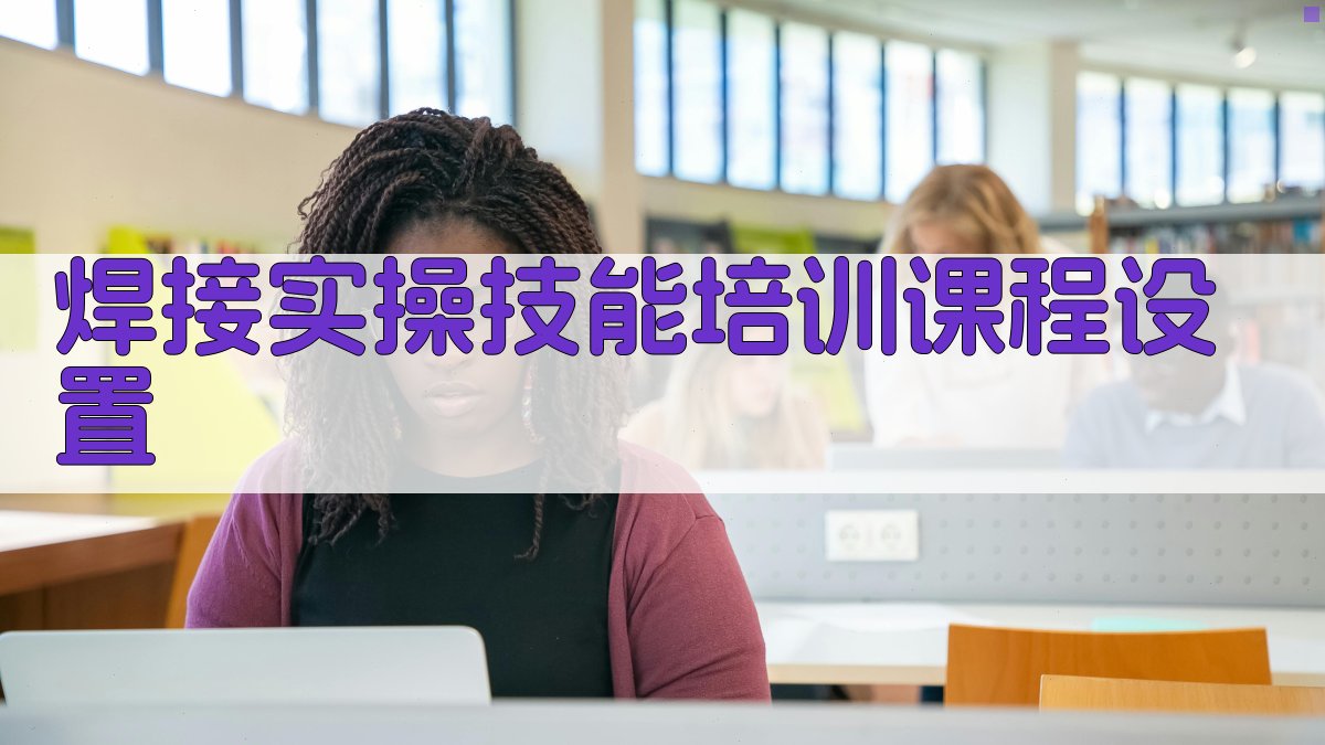 焊接实操技能培训课程设置 图2