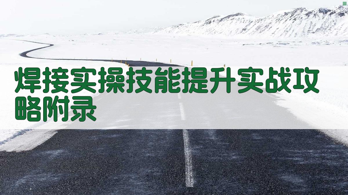 焊接实操技能提升实战攻略