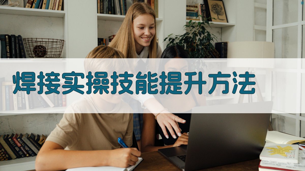 焊接实操技能提升方法 图2