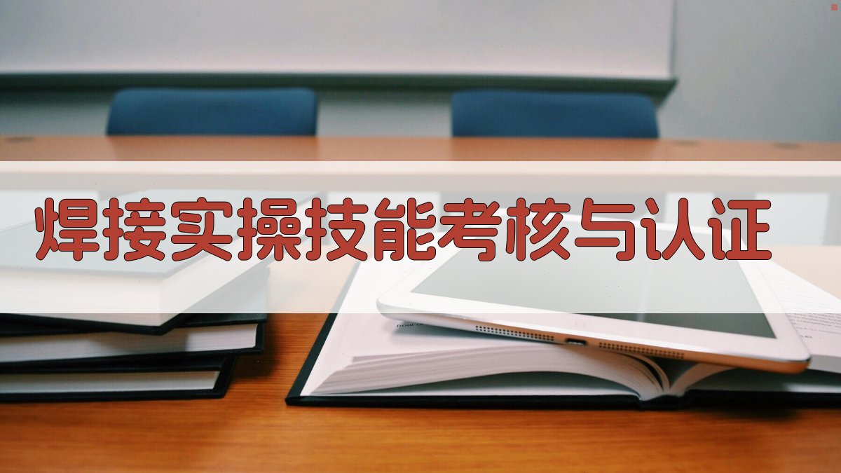 焊接实操技能考核与认证 图4