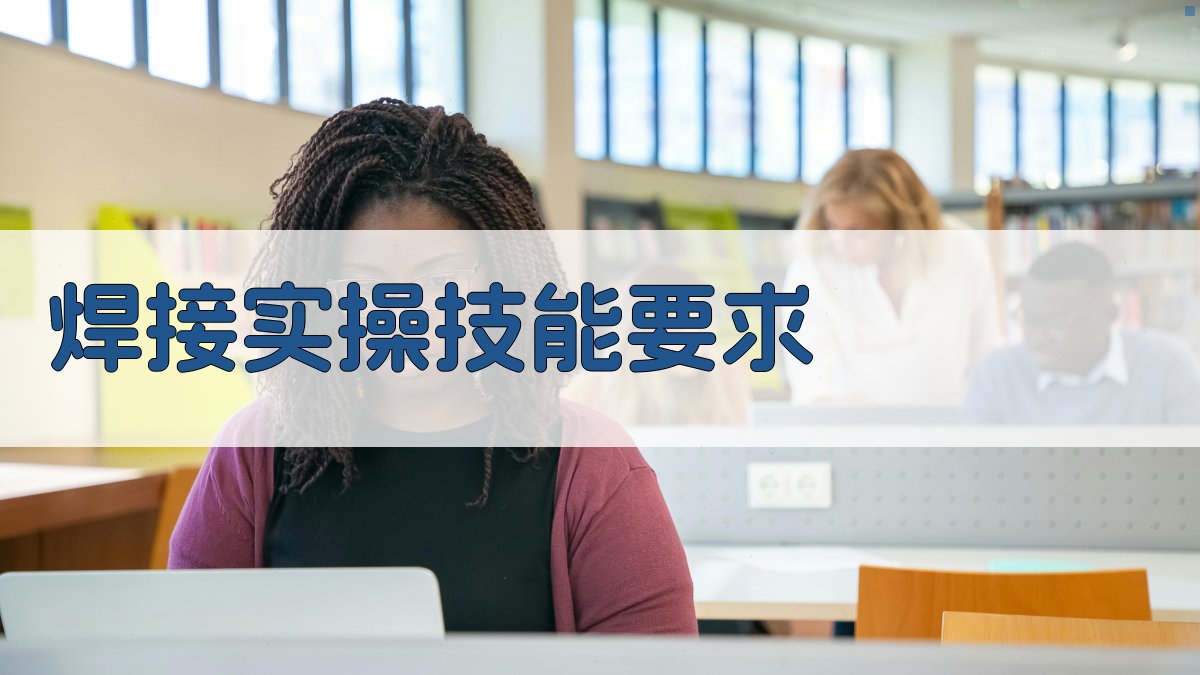 焊接实操技能要求 图3