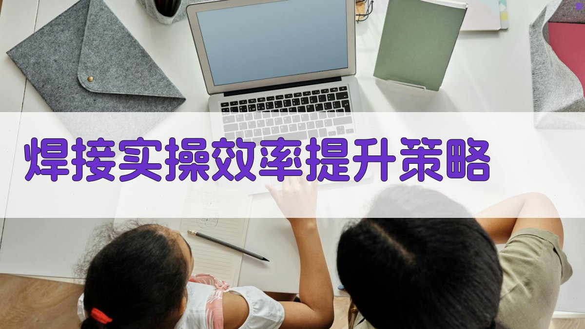 焊工实操训练技巧解析