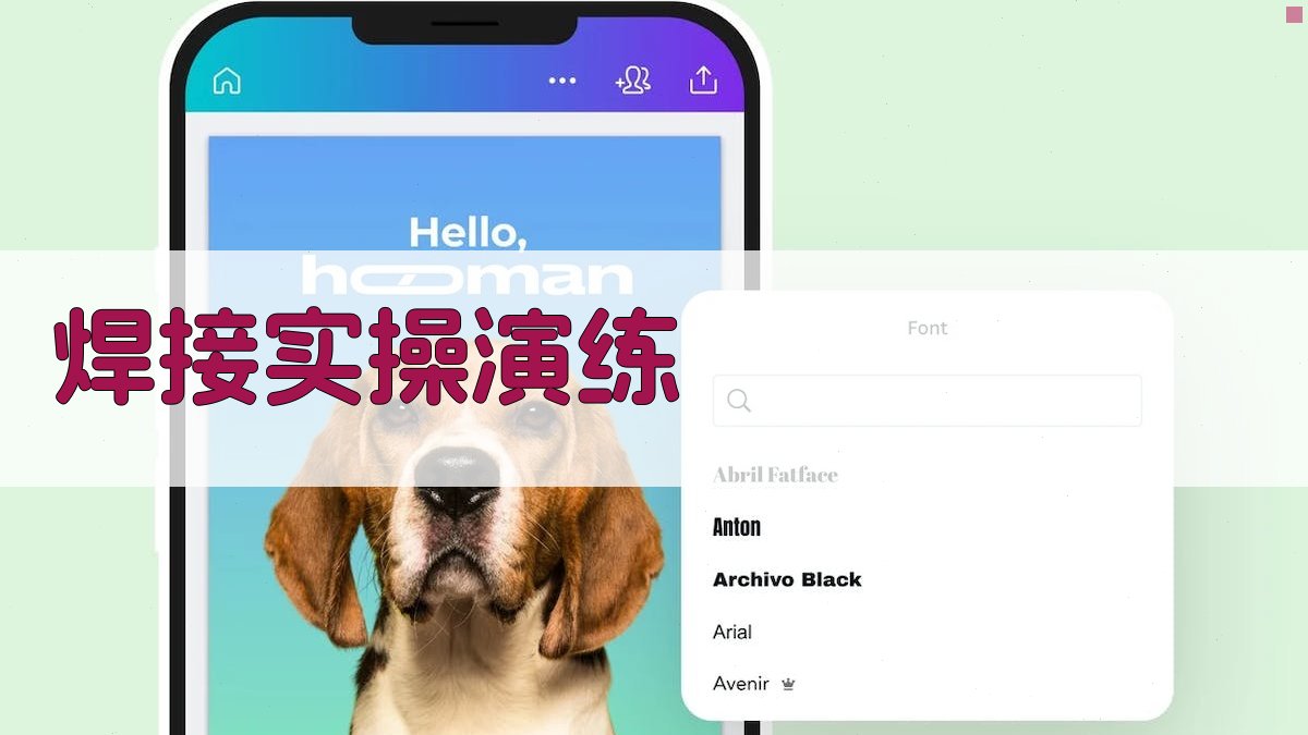 焊接实操演练 图3