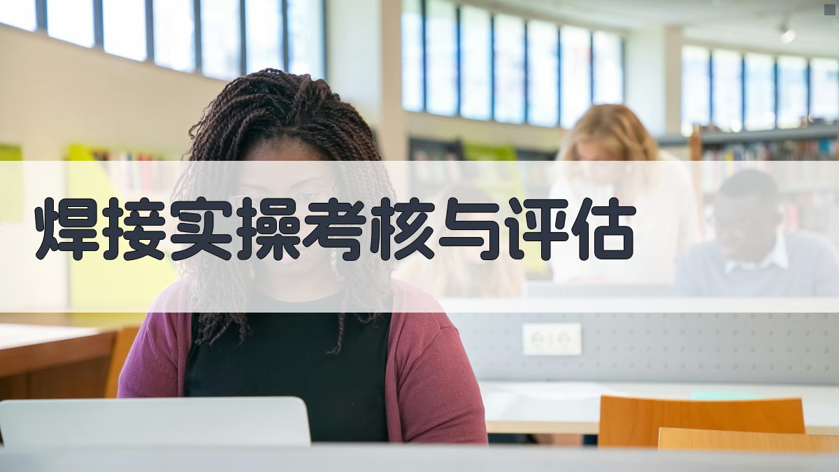 焊接实操考核与评估 图2
