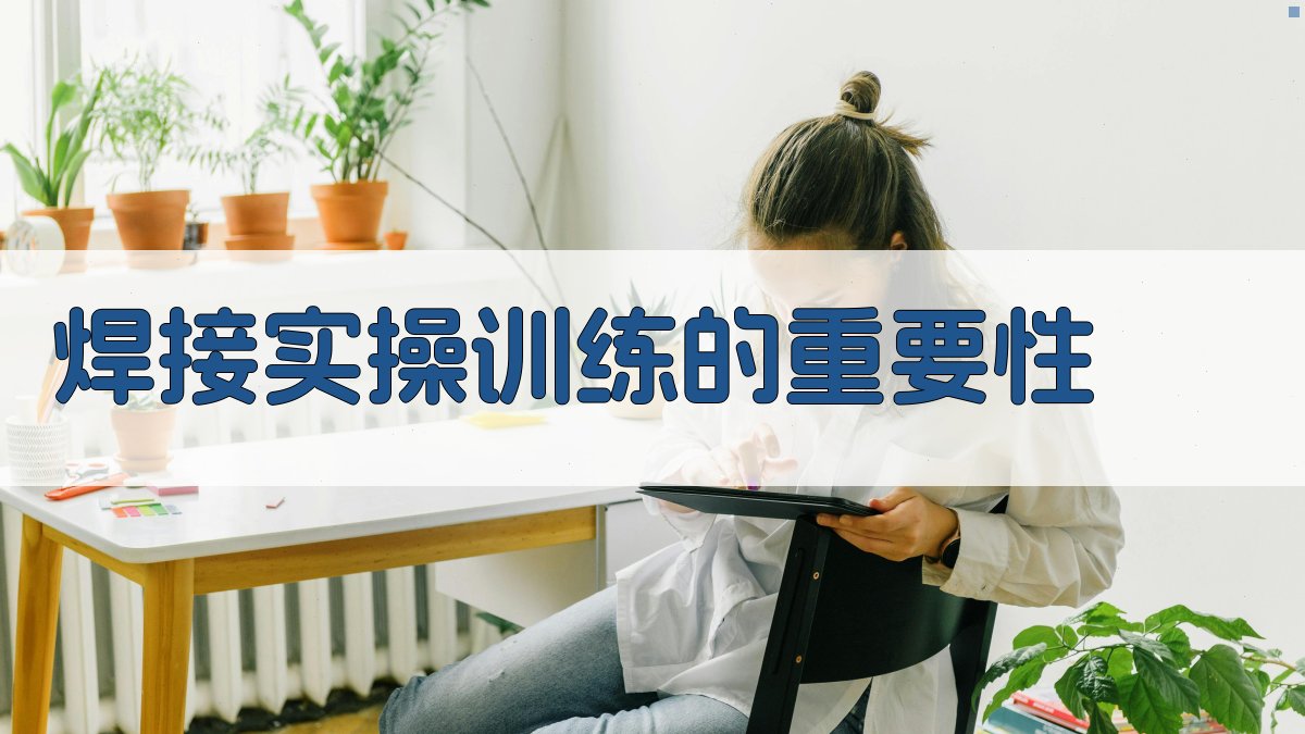 焊接技术实操训练课程设计与实施新策略