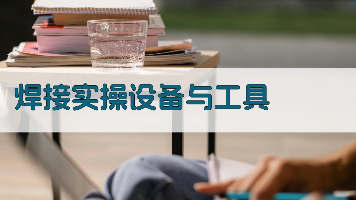 焊接技术实操训练课