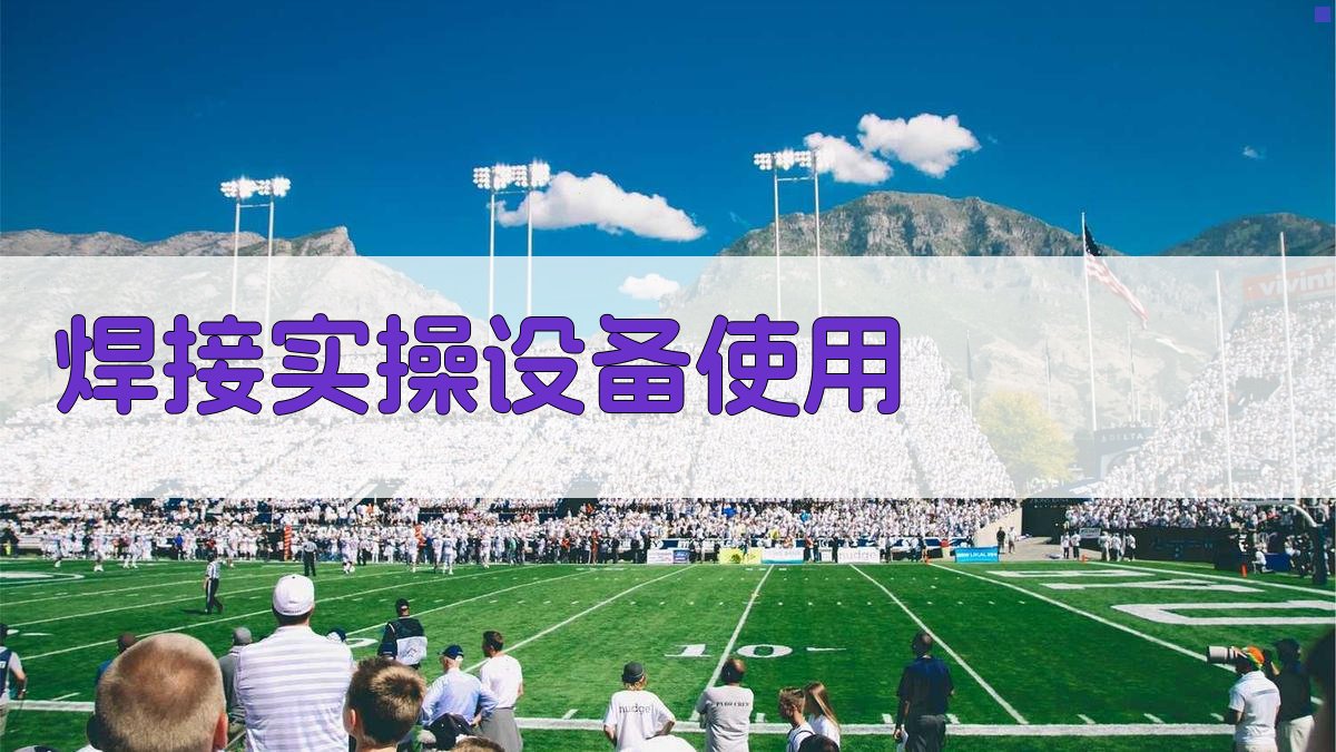 焊接实操设备使用 图2