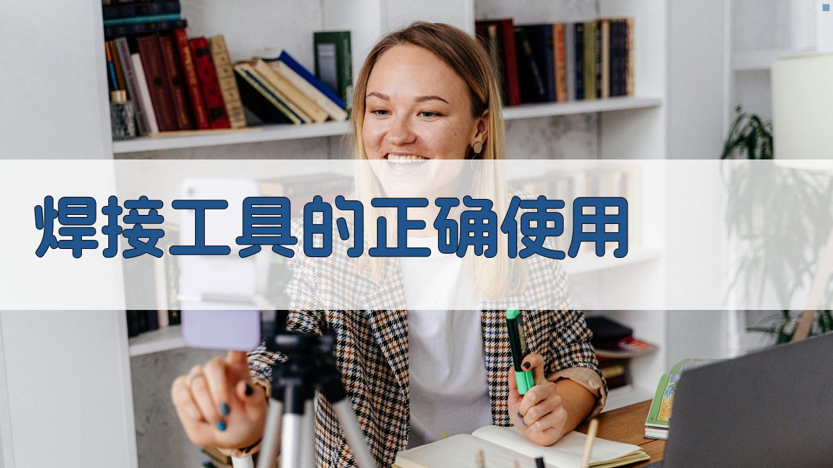 焊工实操技巧深度解析