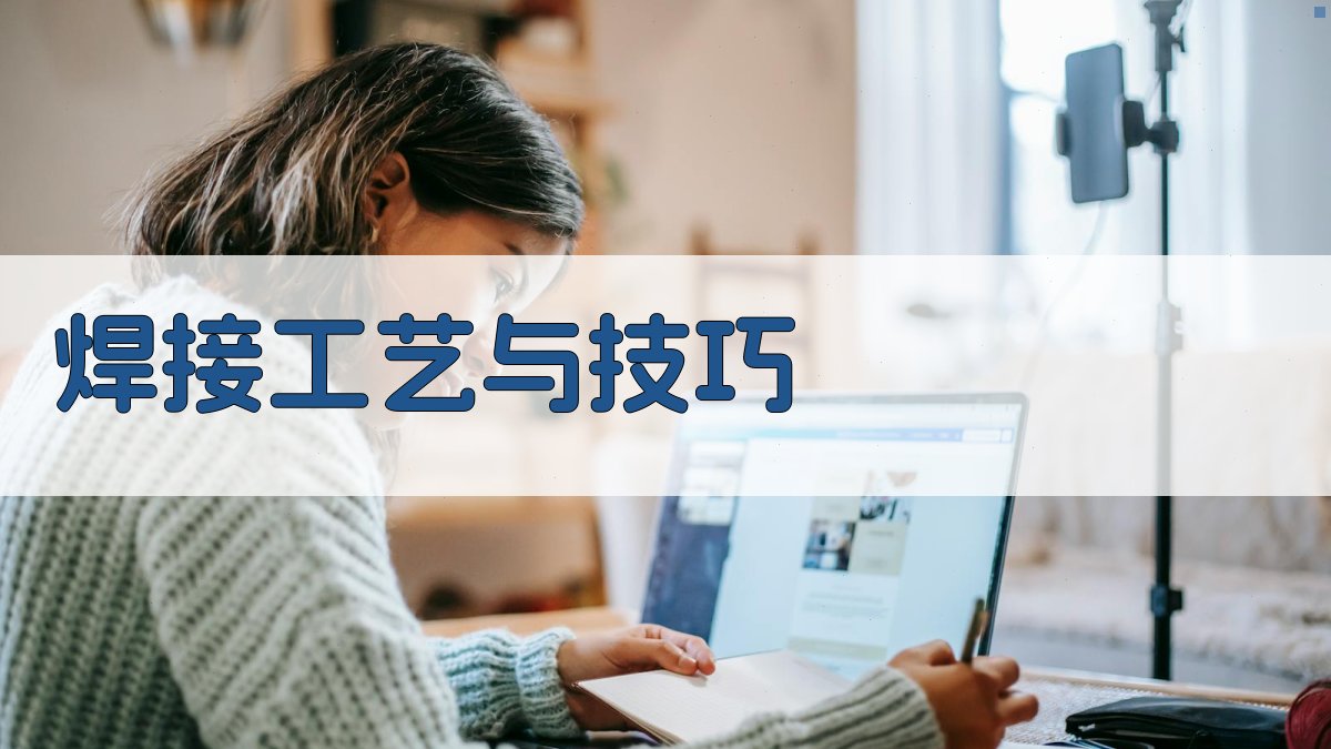 焊接工艺与技巧 图3