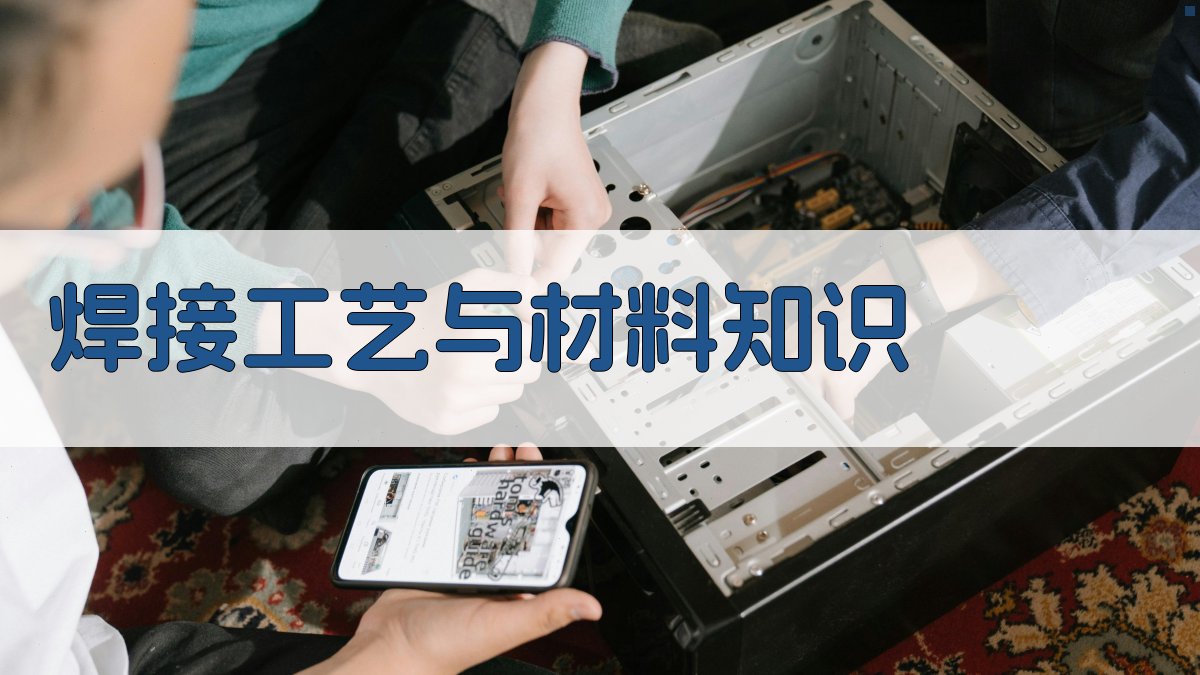焊接工艺与材料知识 图3