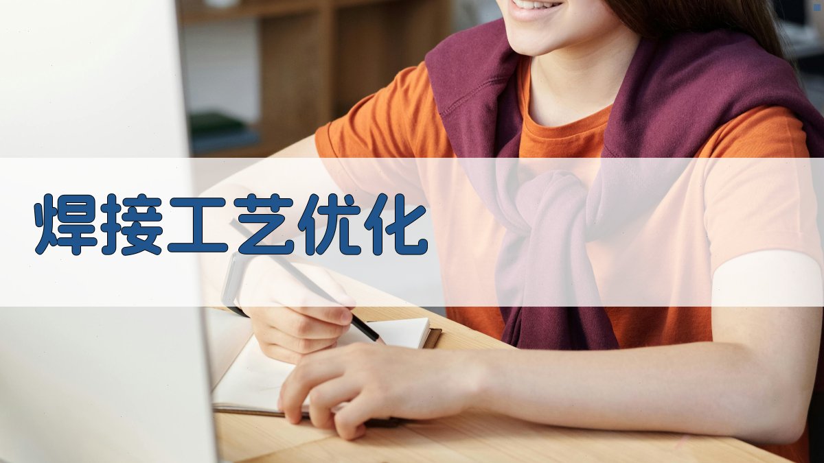 焊接工艺优化 图2