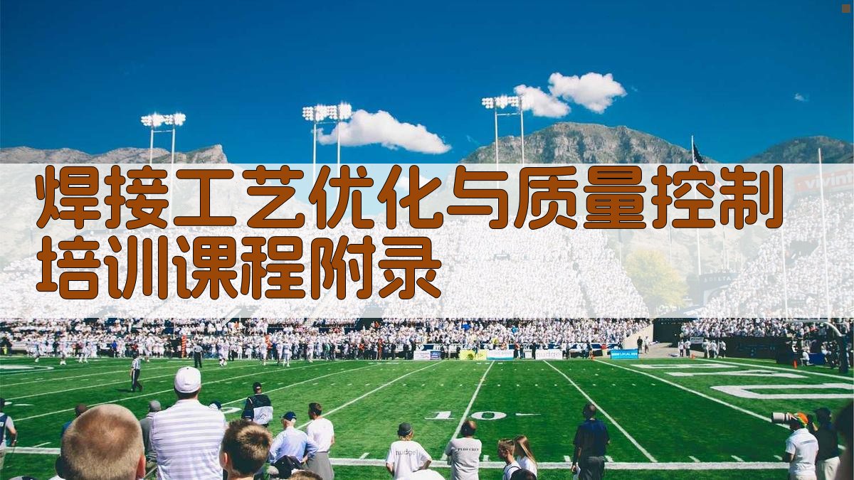 焊接工艺优化与质量控制培训课程 · 附录 图2
