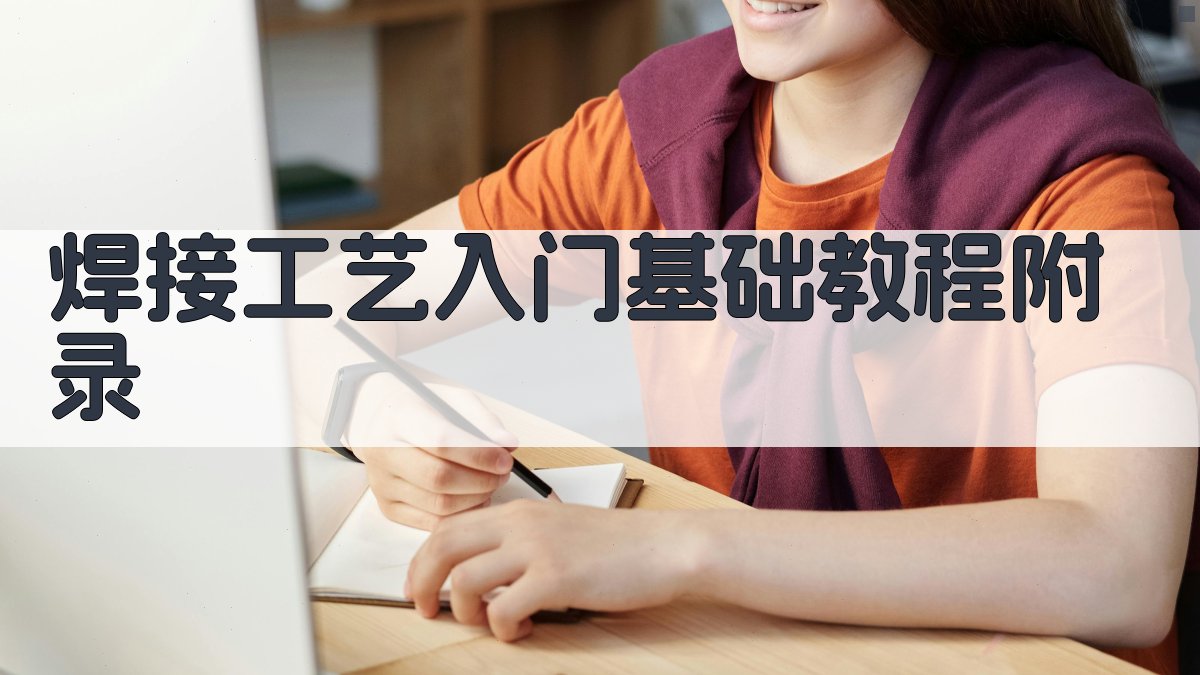 焊接工艺入门基础教程 · 附录 图2