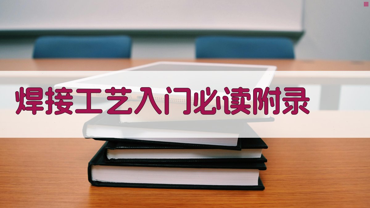 焊接工艺入门必读 · 附录 图3