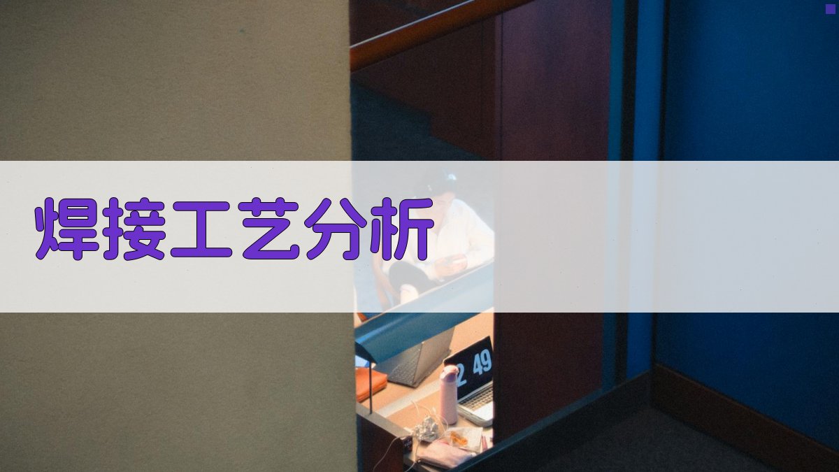 焊接工艺分析 图4