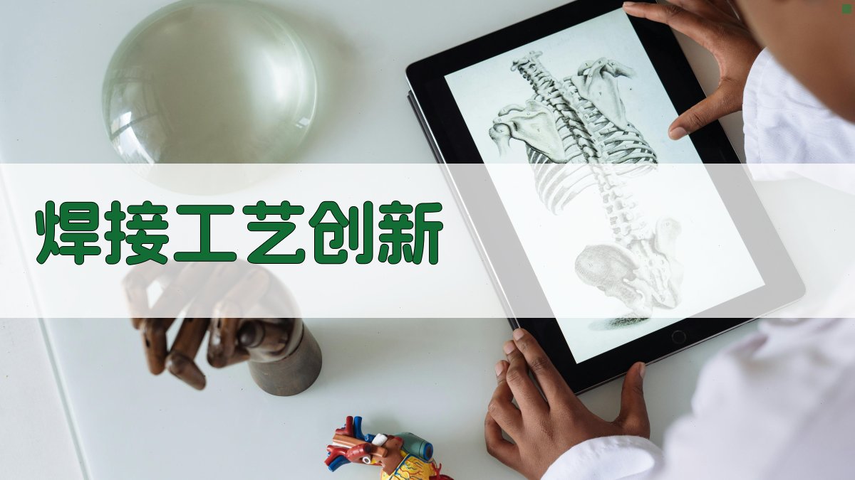 焊接工艺创新 图4