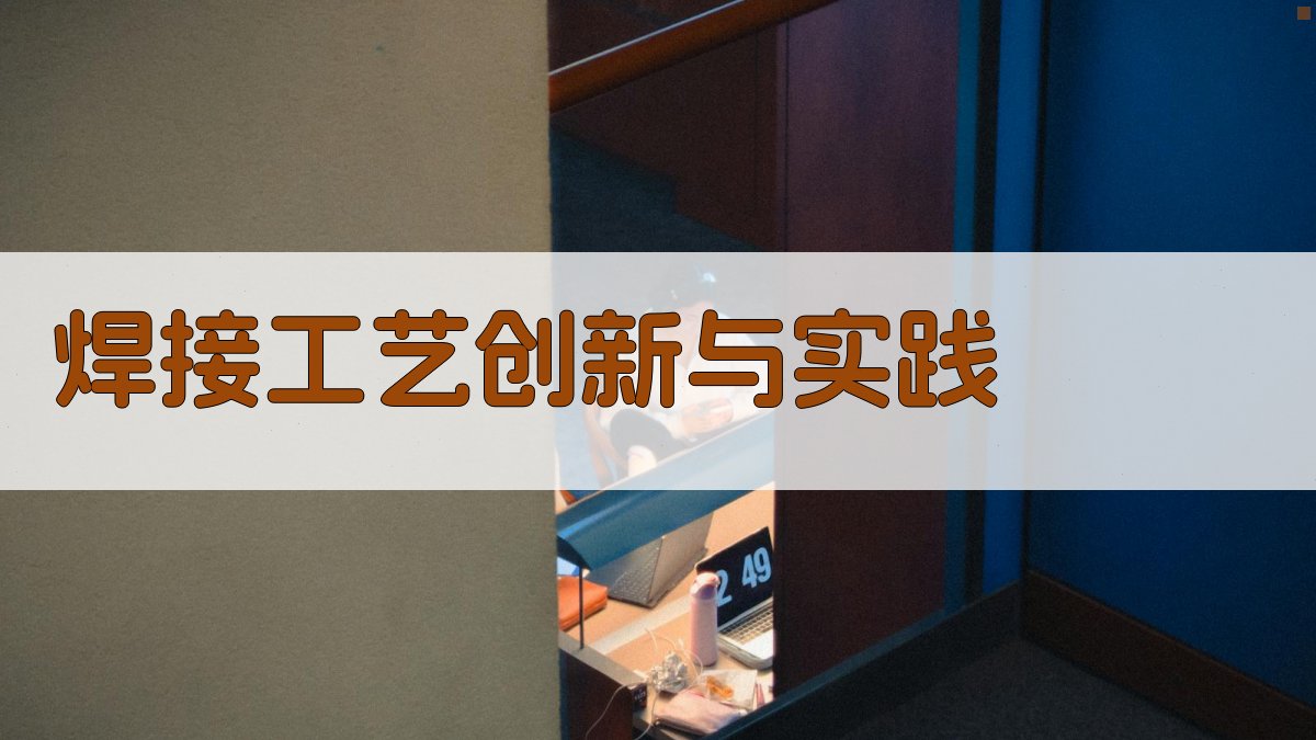 焊接工艺创新与实践 图2