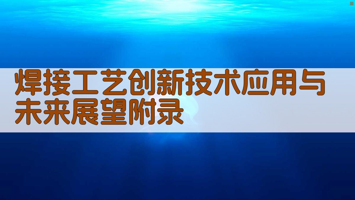 焊接工艺创新技术应用与未来展望 · 附录 图2