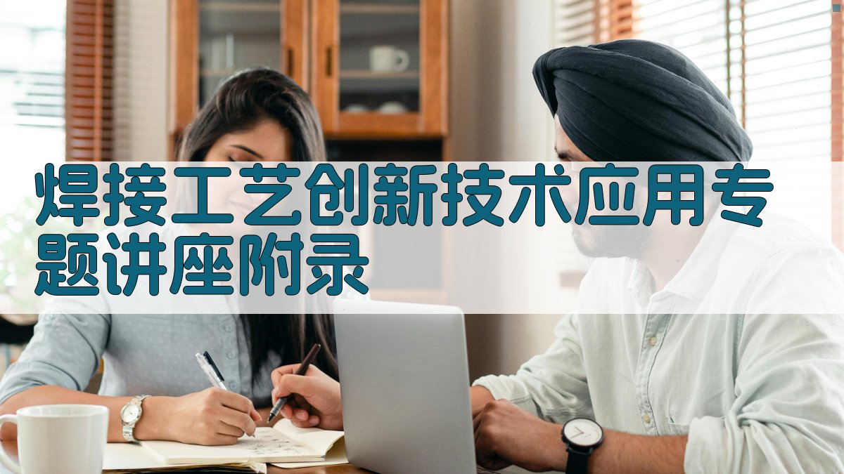 焊接工艺创新技术应用专题讲座 · 附录 图5