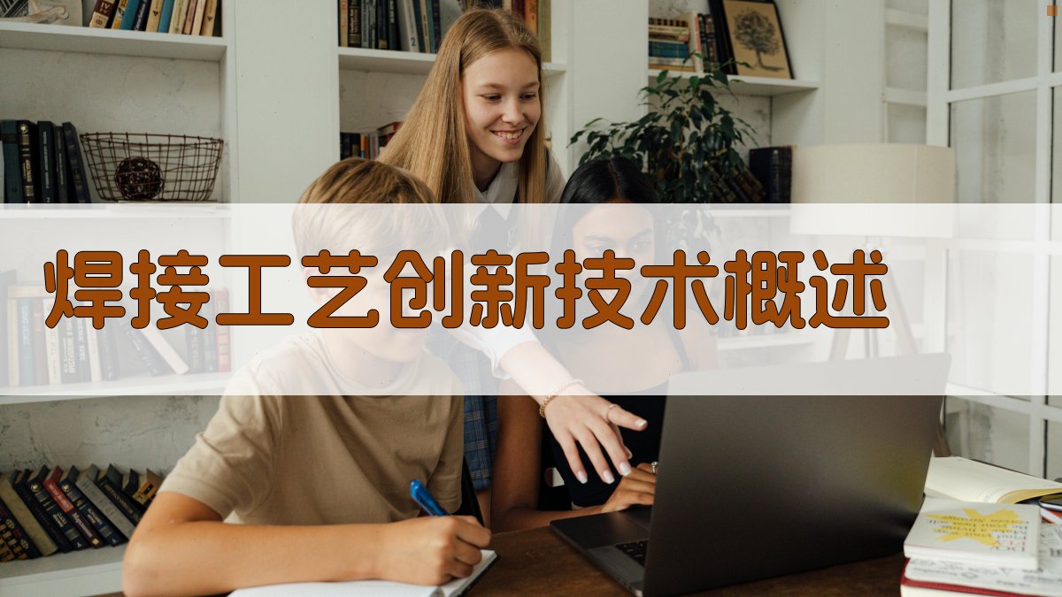 焊接工艺创新技术发展趋势与应用