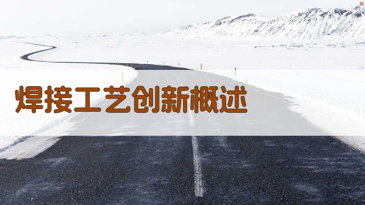 焊接工艺创新研究进展与挑战