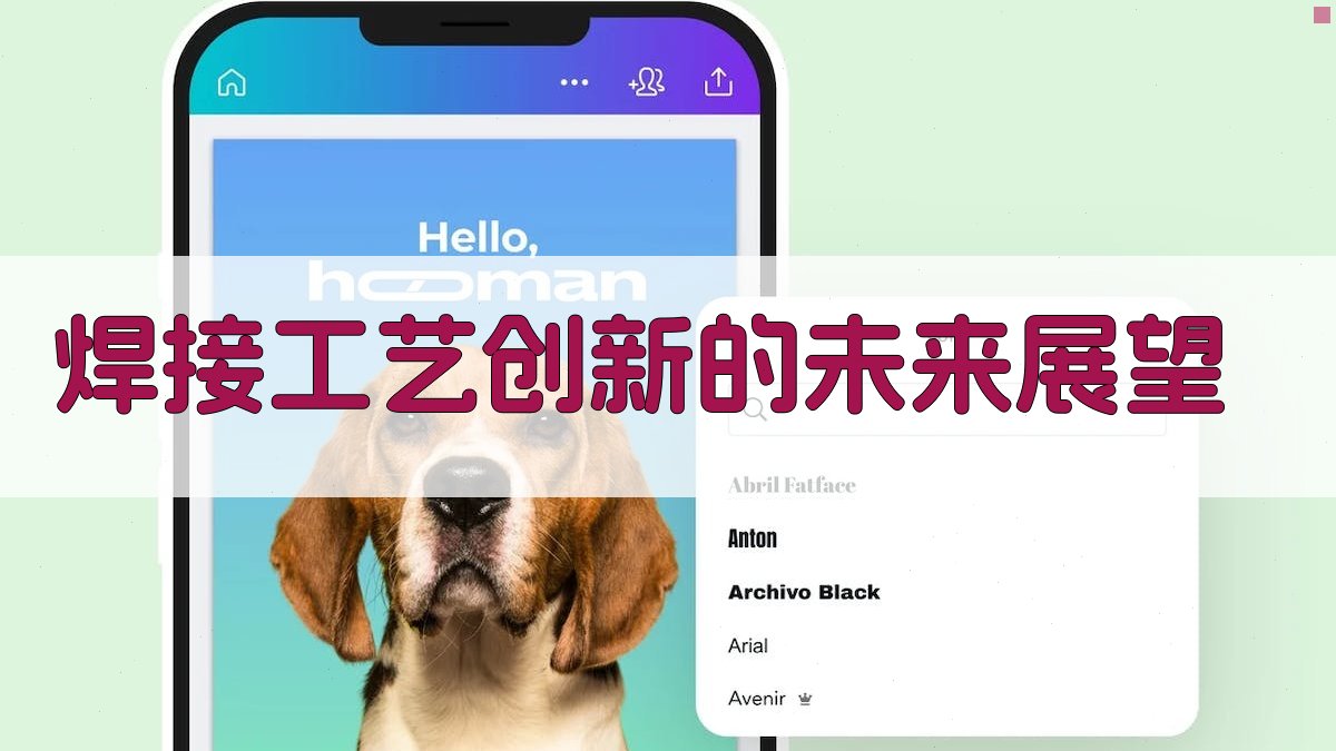 焊接工艺创新的未来展望 图2