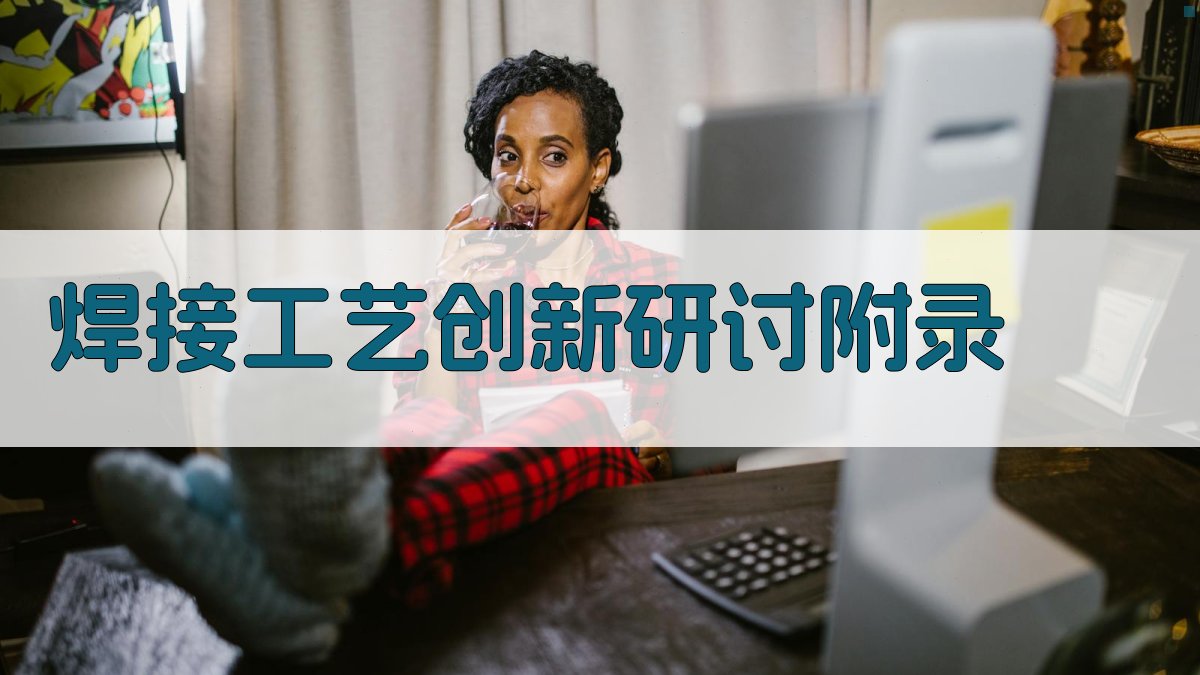 焊接工艺创新研讨 · 附录 图3
