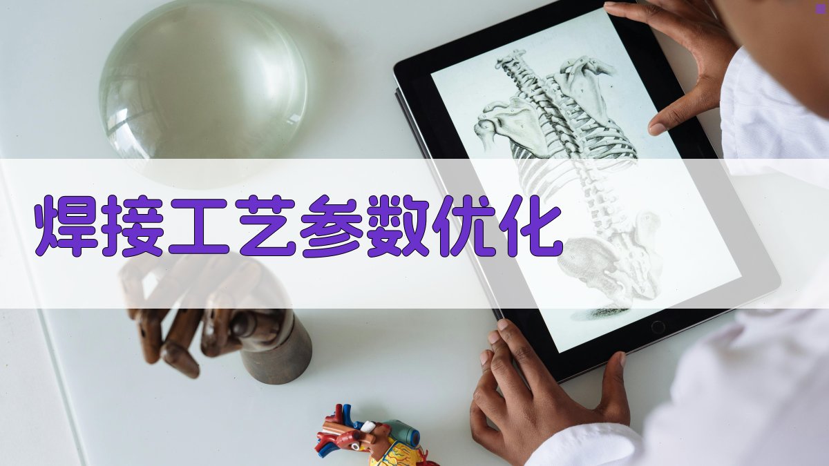 焊接工艺提升技巧