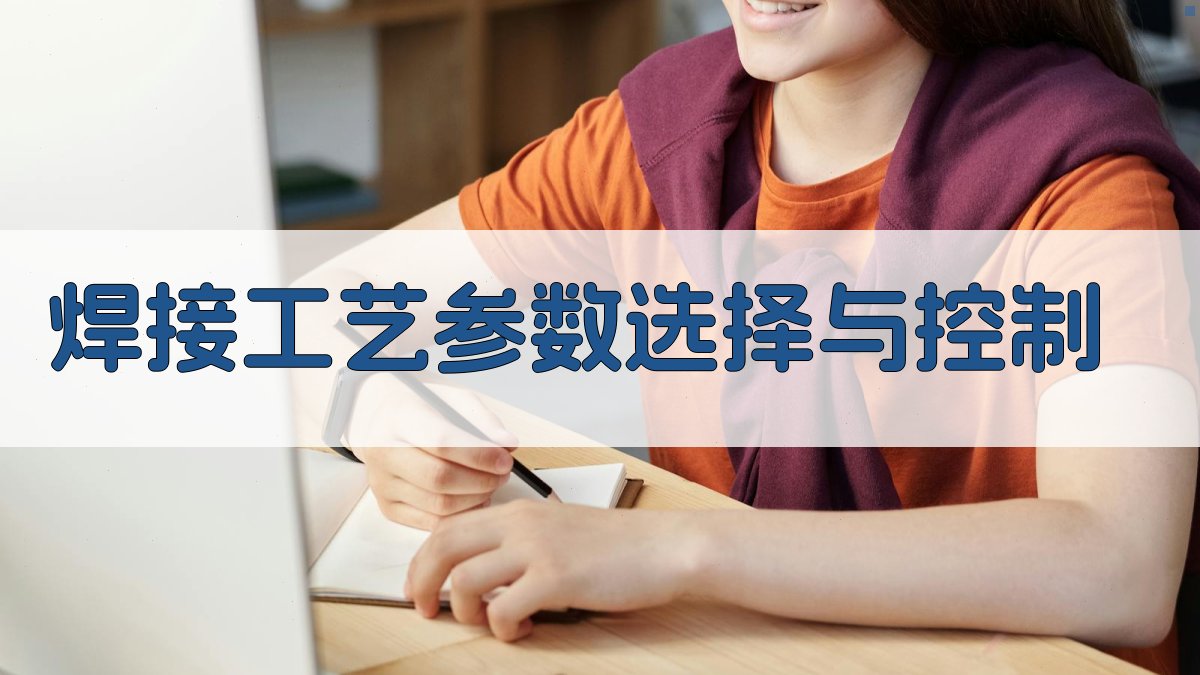 焊接工艺参数选择与控制 图2
