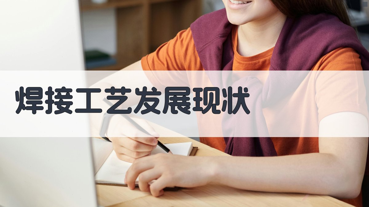 焊接工艺创新与实践案例分享