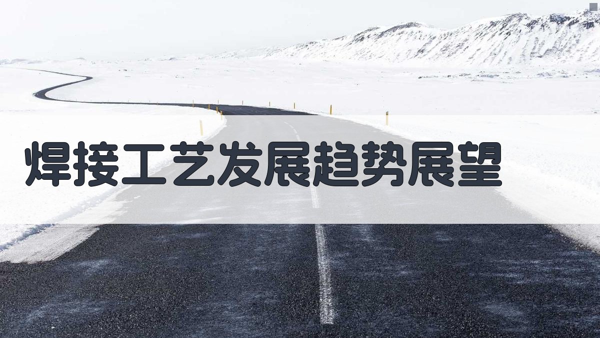 焊接工艺发展趋势展望 图3