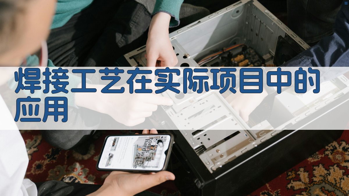 焊接工艺在实际项目中的应用 图3