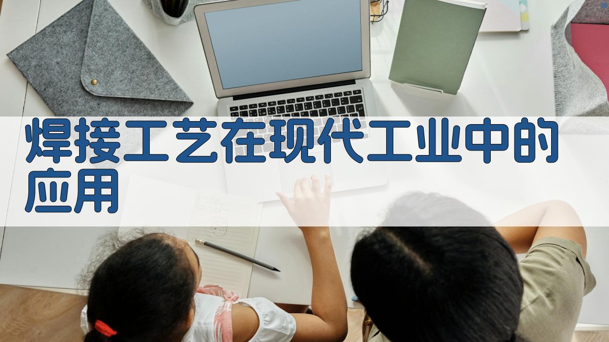 焊接工艺在现代工业中的应用 图2