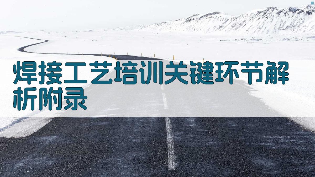 焊接工艺培训关键环节解析 · 附录 图5