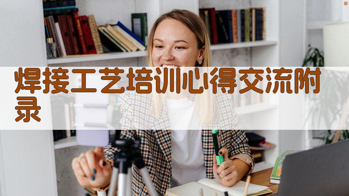 焊接工艺培训心得交流 · 附录 图5