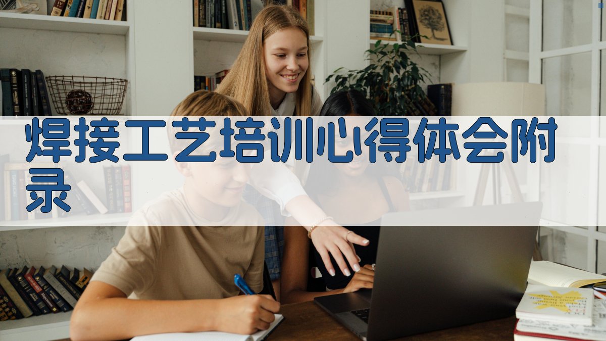 焊接工艺培训心得体会 · 附录 图4