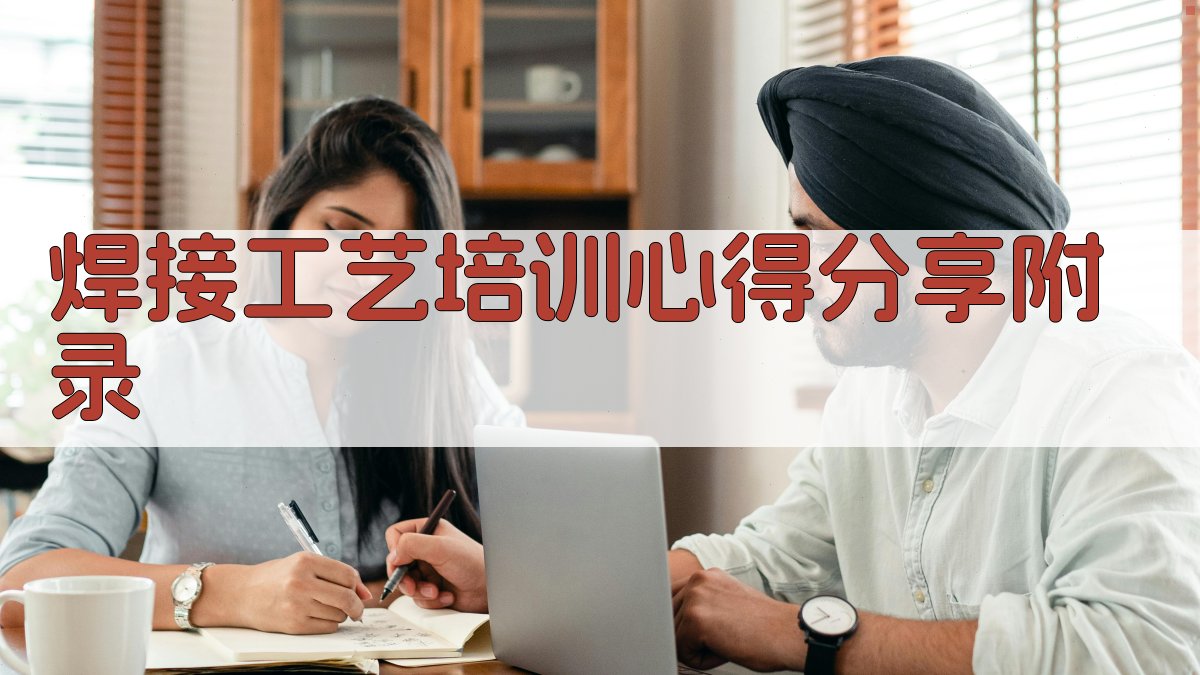 焊接工艺培训心得分享